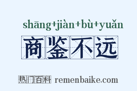 商鉴不远是什么意思的图片
